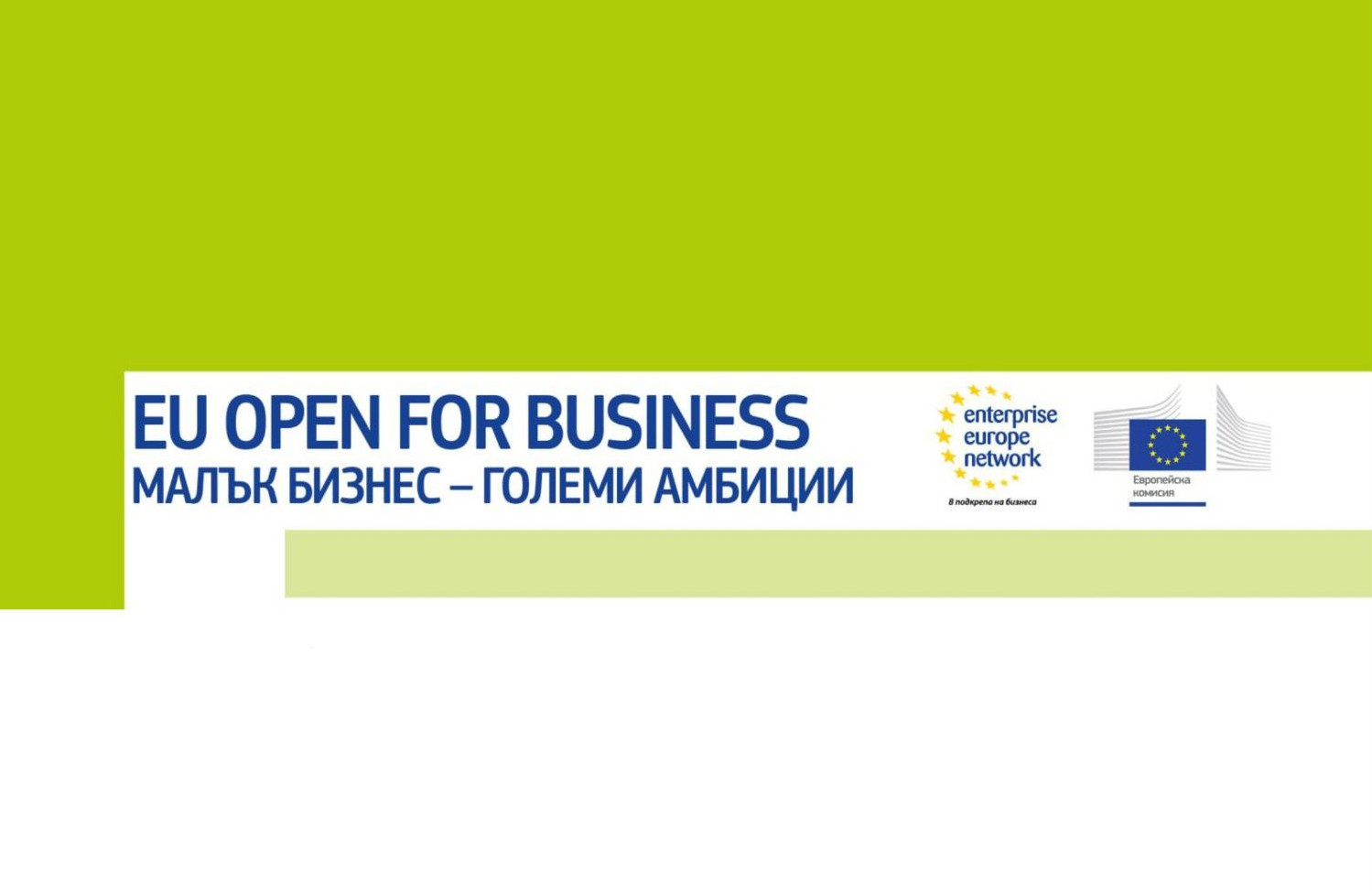 Европейската комисия стартира кампания за подпомагане на МСП „EU Open For Business“